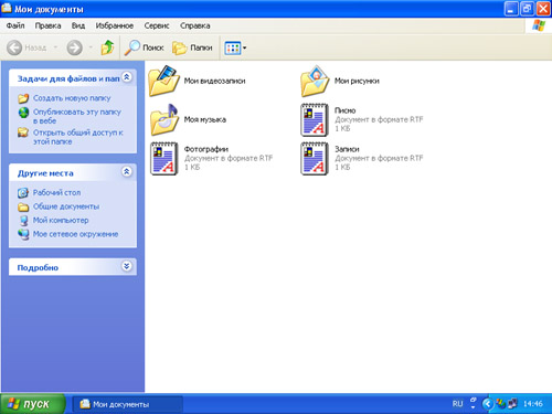 Открытая на рабочем столе папка «Мои документы», содержащая папки «Моя музыка» и «Мои рисунки», а также другие файлы.